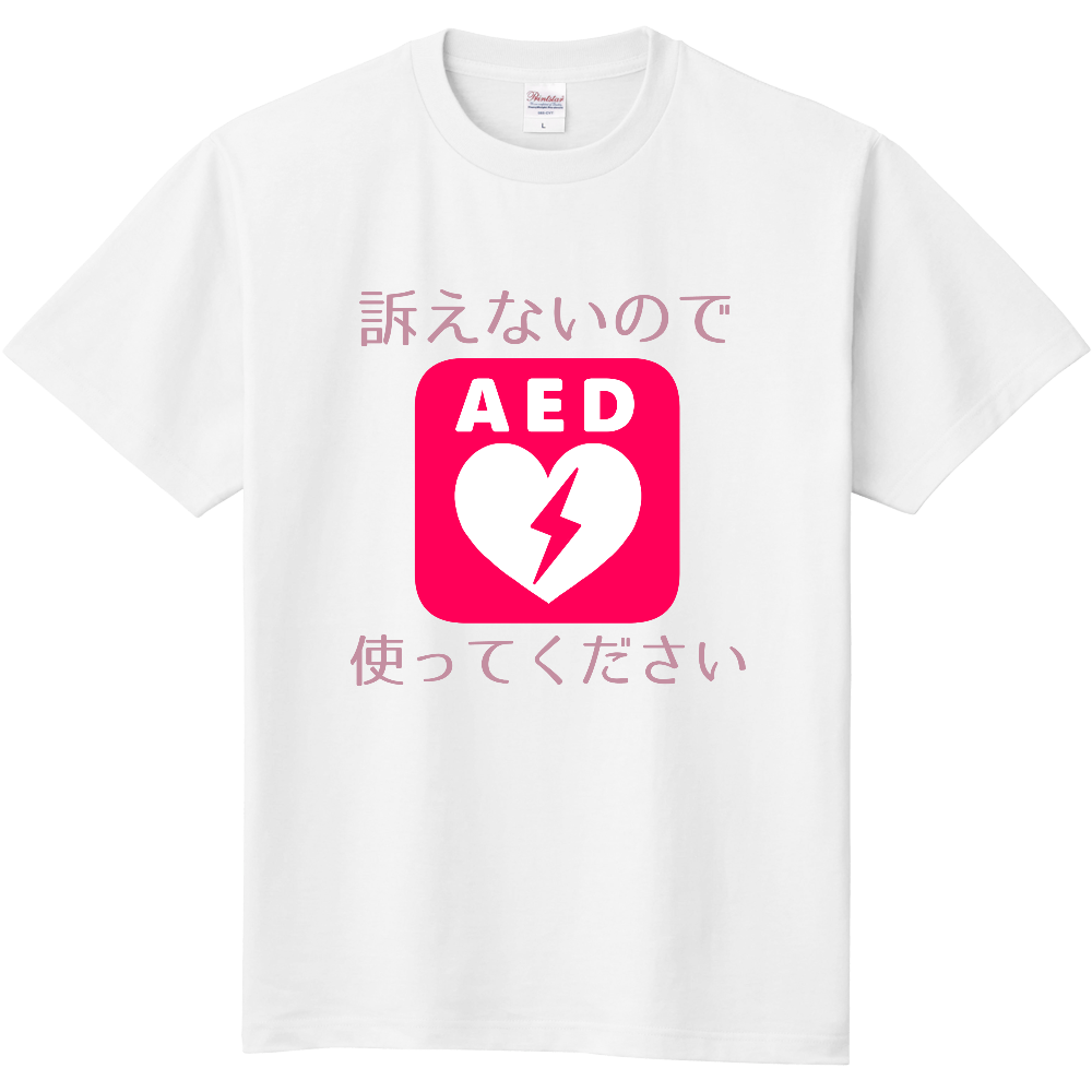 訴えないのでAED使ってください