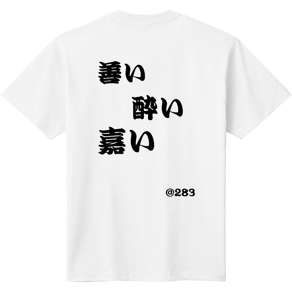 オーダーTシャツ善い酔い嘉い