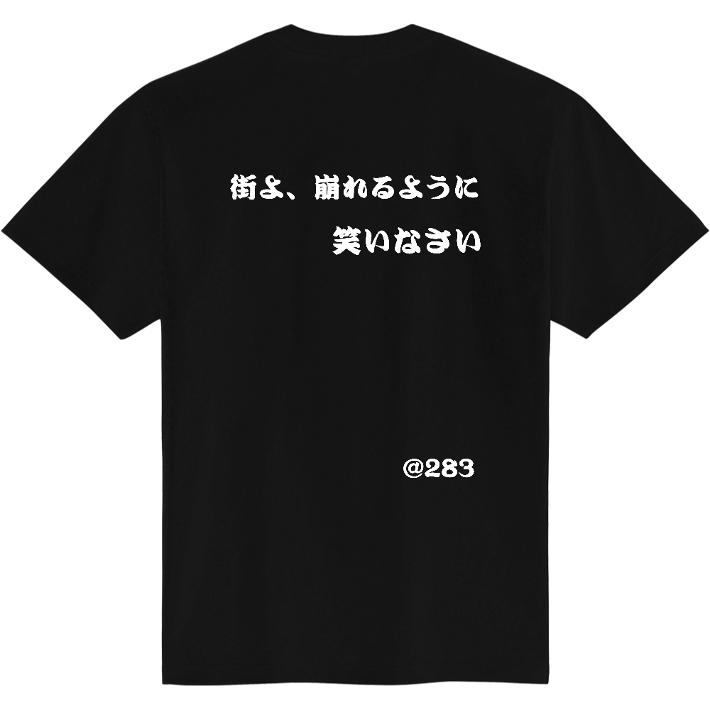 @283 Tシャツ　街よ、崩れるように笑いなさい