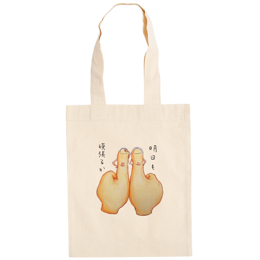 親指おじさん 明日も頑張るか