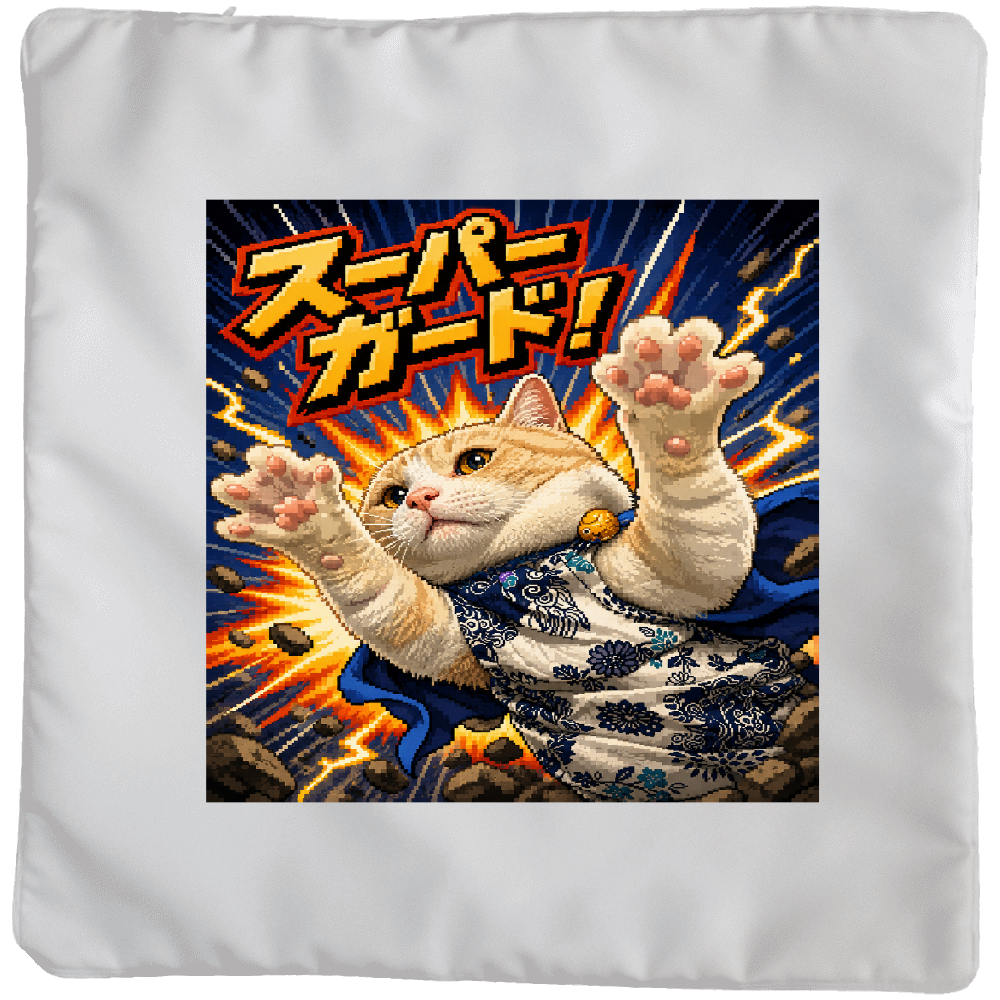 スーパーガード! クッション大カバー クッション付き