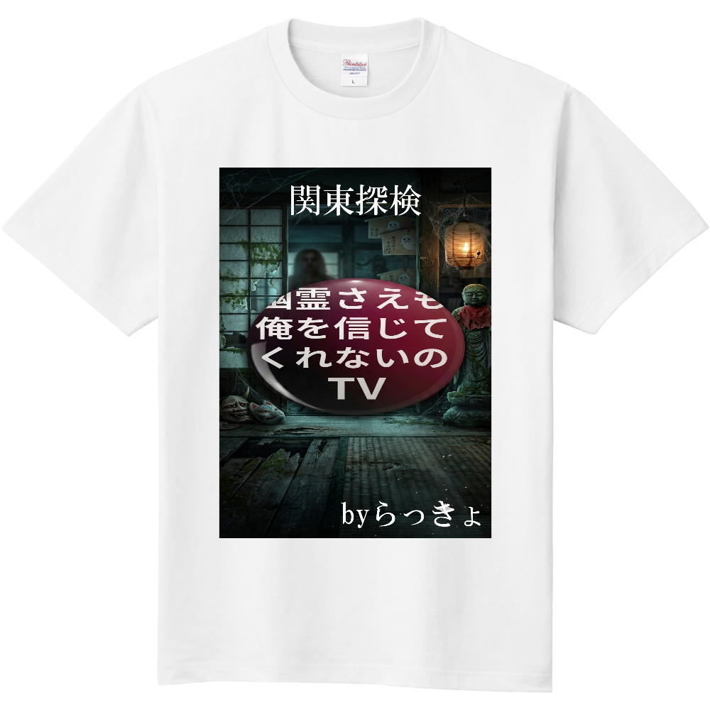 関東探検幽霊さえもTVTシャツ
