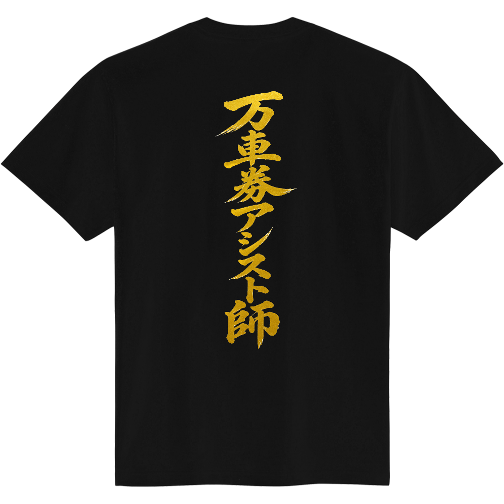 万車券アシスト師Tシャツ