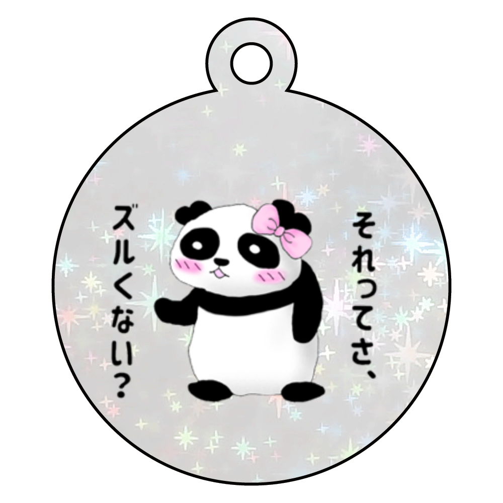 プンダちゃん ズルくない?