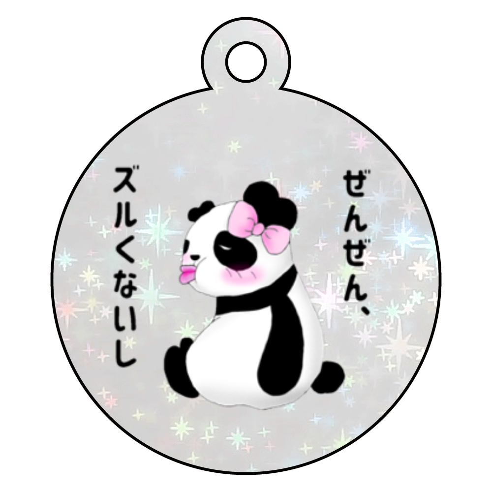 プンダちゃん ぜんぜんズルくない