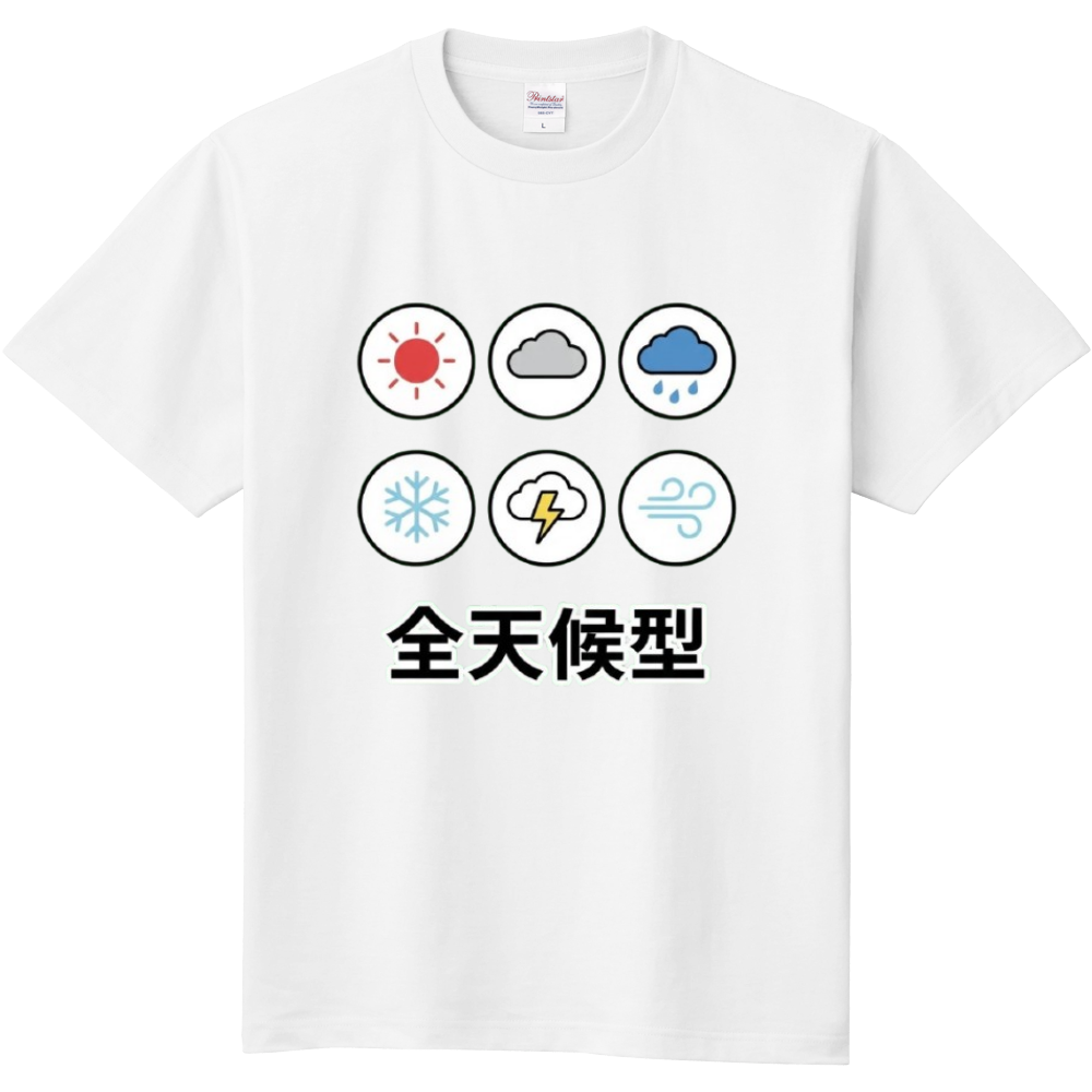 全天候型➀
