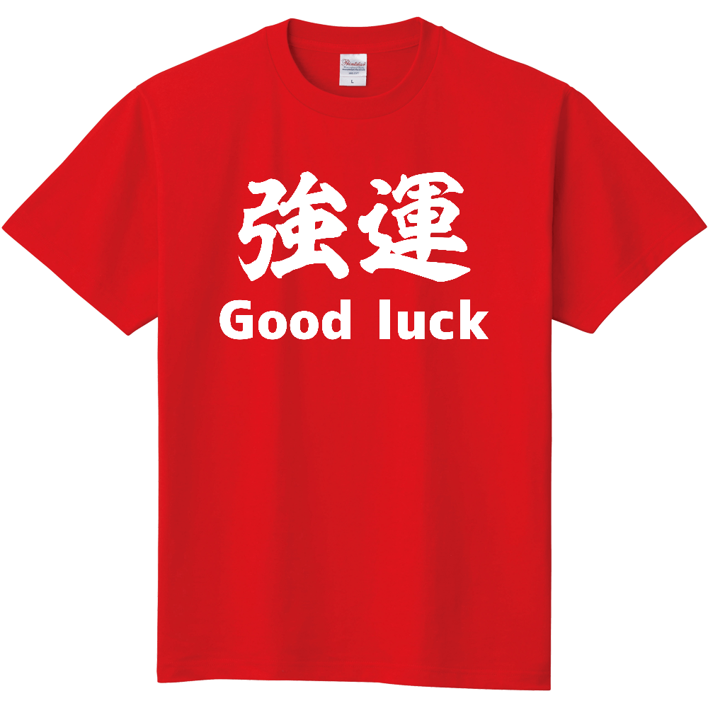 強運　Ｇｏｏｄ ｌｕｃｋー 両面プリント「2026年7月20日 17:06」に作成したデザイン