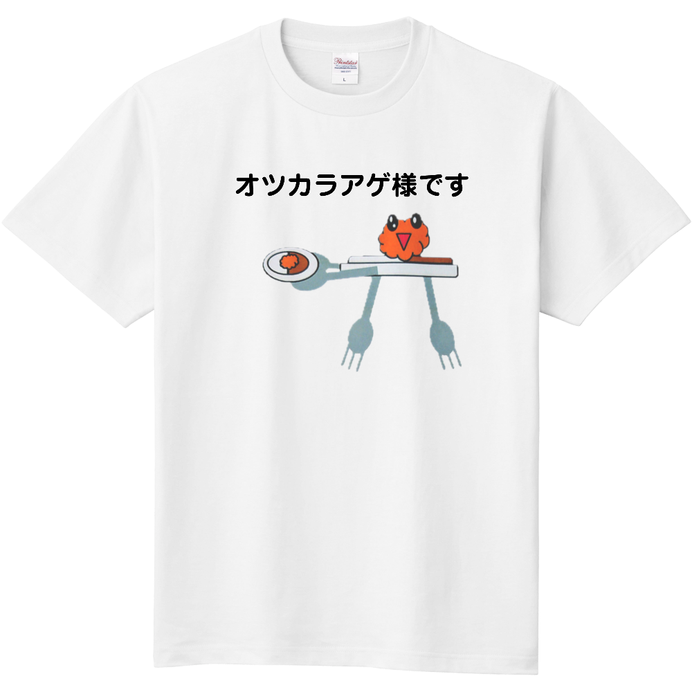 からあげカレーくん 「オツカラアゲ様です」Tシャツ