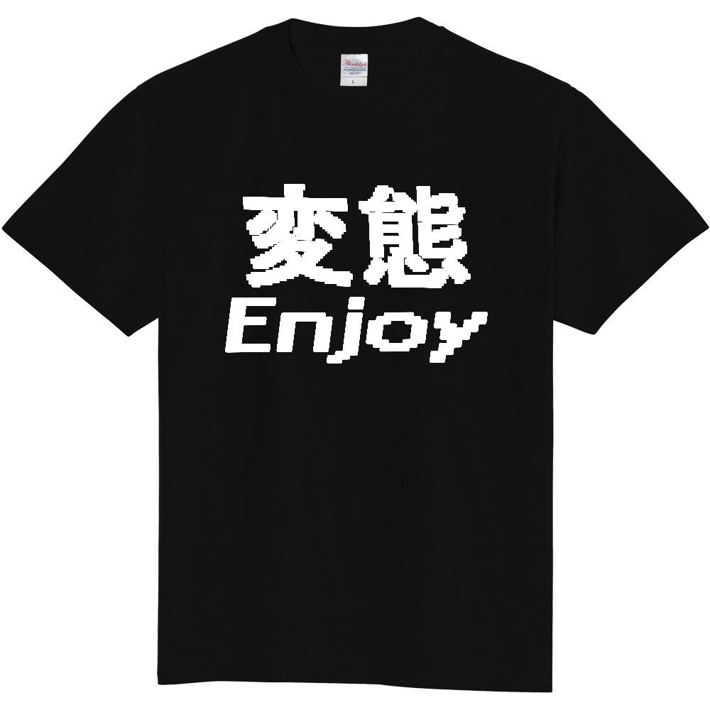 『変態 Enjoy』ー 両面プリント「2026年7月21日 17:44」に作成したデザイン