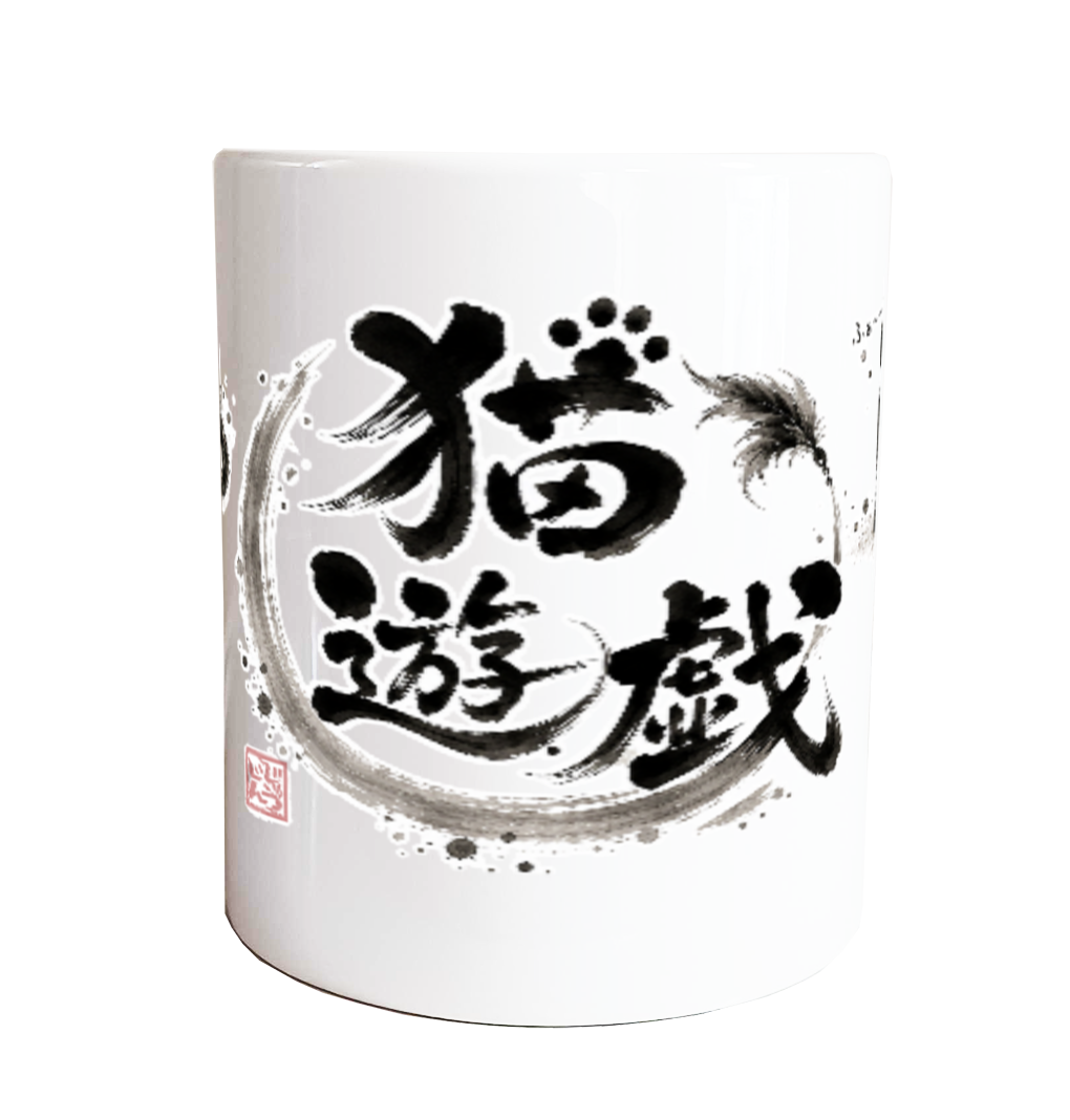 猫遊戯（へそ天・振り返り・あくび・びっくり）｜黒猫4ポーズ 水墨画風デザイン