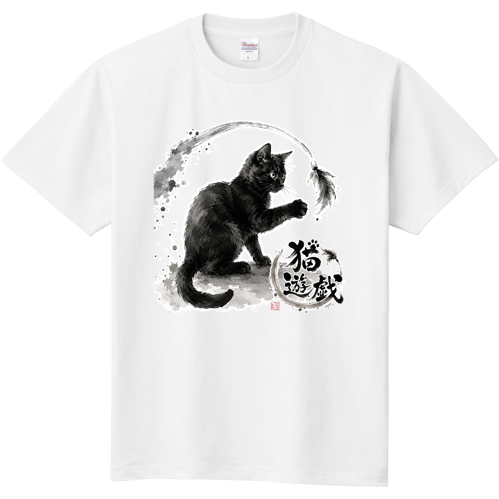 猫遊戯｜黒猫（ちょいちょい・お座り） 水墨画風和風デザイン