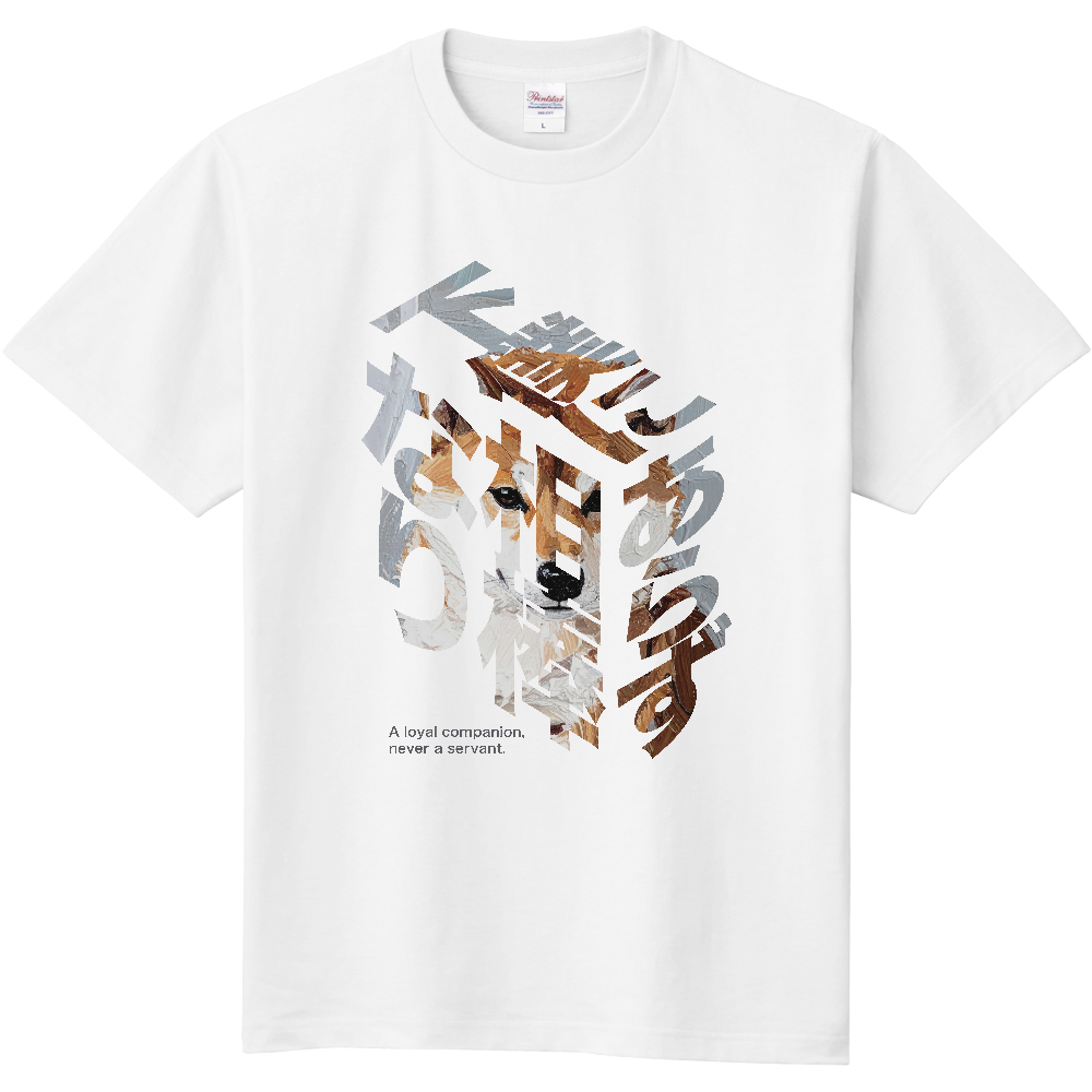 ブロック文字「下僕にあらず相棒なり」【キリリ柴】／柴犬 Tシャツ［5.6oz］