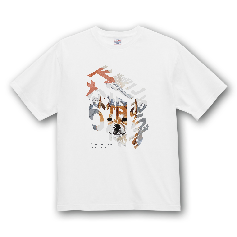 ブロック文字「下僕にあらず相棒なり」【富士と太陽と柴】／柴犬 Tシャツ［4.7oz］