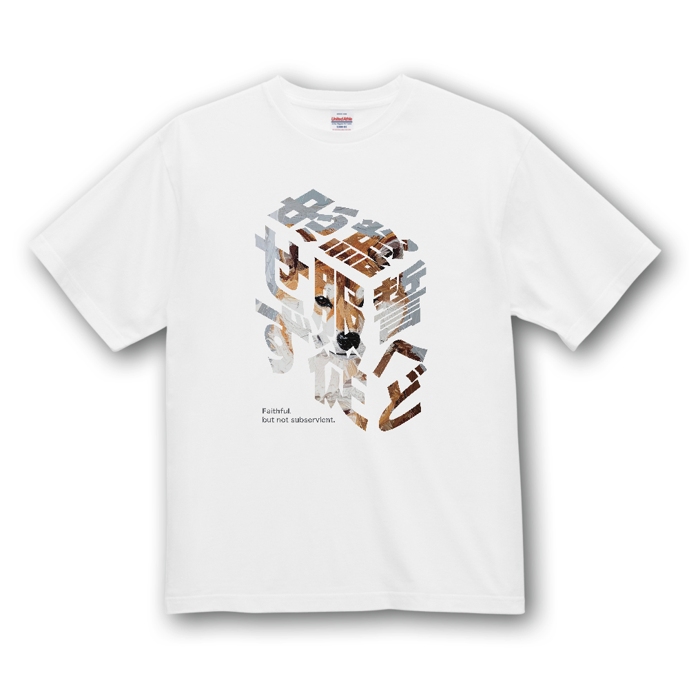 ブロック文字「忠誠誓へど服従せず」【キリリ柴】／柴犬 Tシャツ［4.7oz］