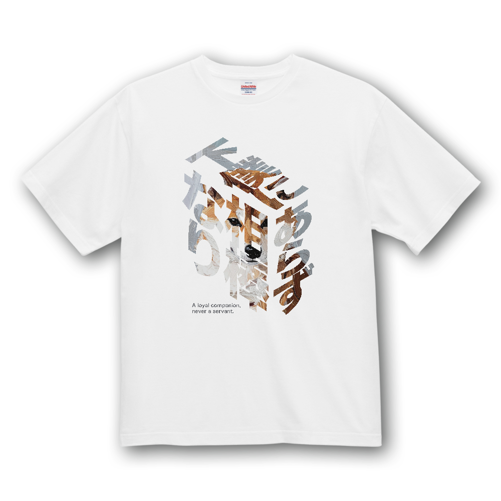 ブロック文字「下僕にあらず相棒なり」【キリリ柴】／柴犬 Tシャツ［4.7oz］