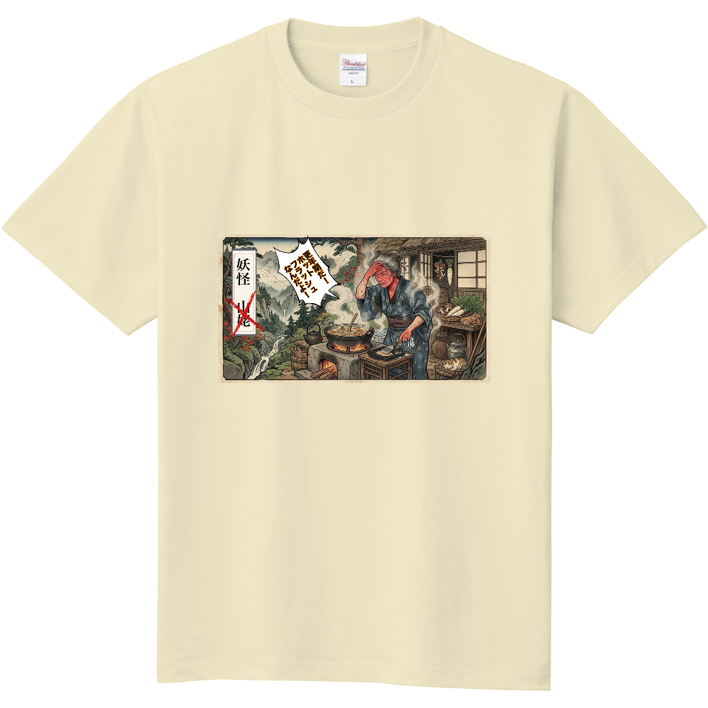 山姥じゃねぇ、更年期だ！Tシャツ