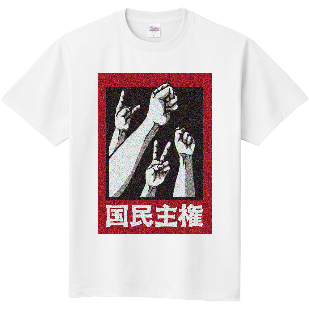 デモクラTシャツ 国民主権