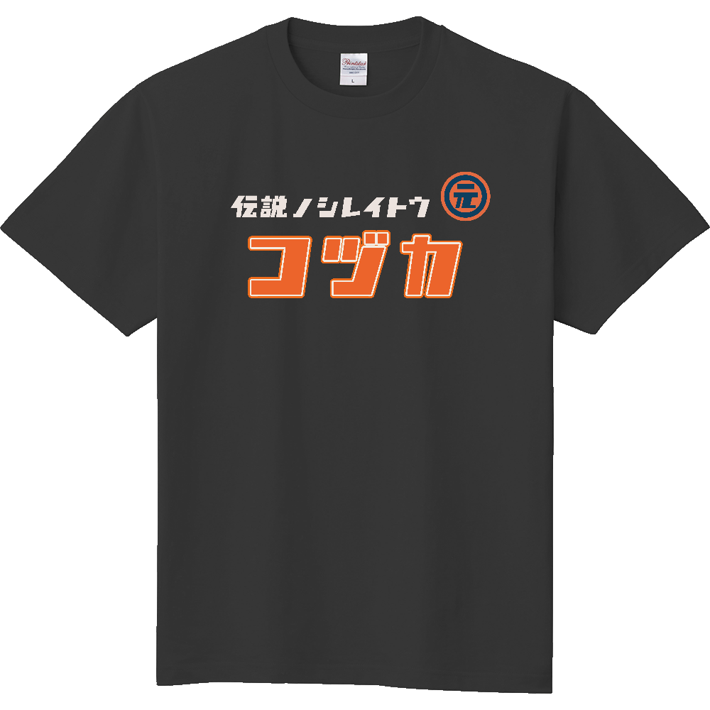伝説のシレイトウ コヅカTシャツ