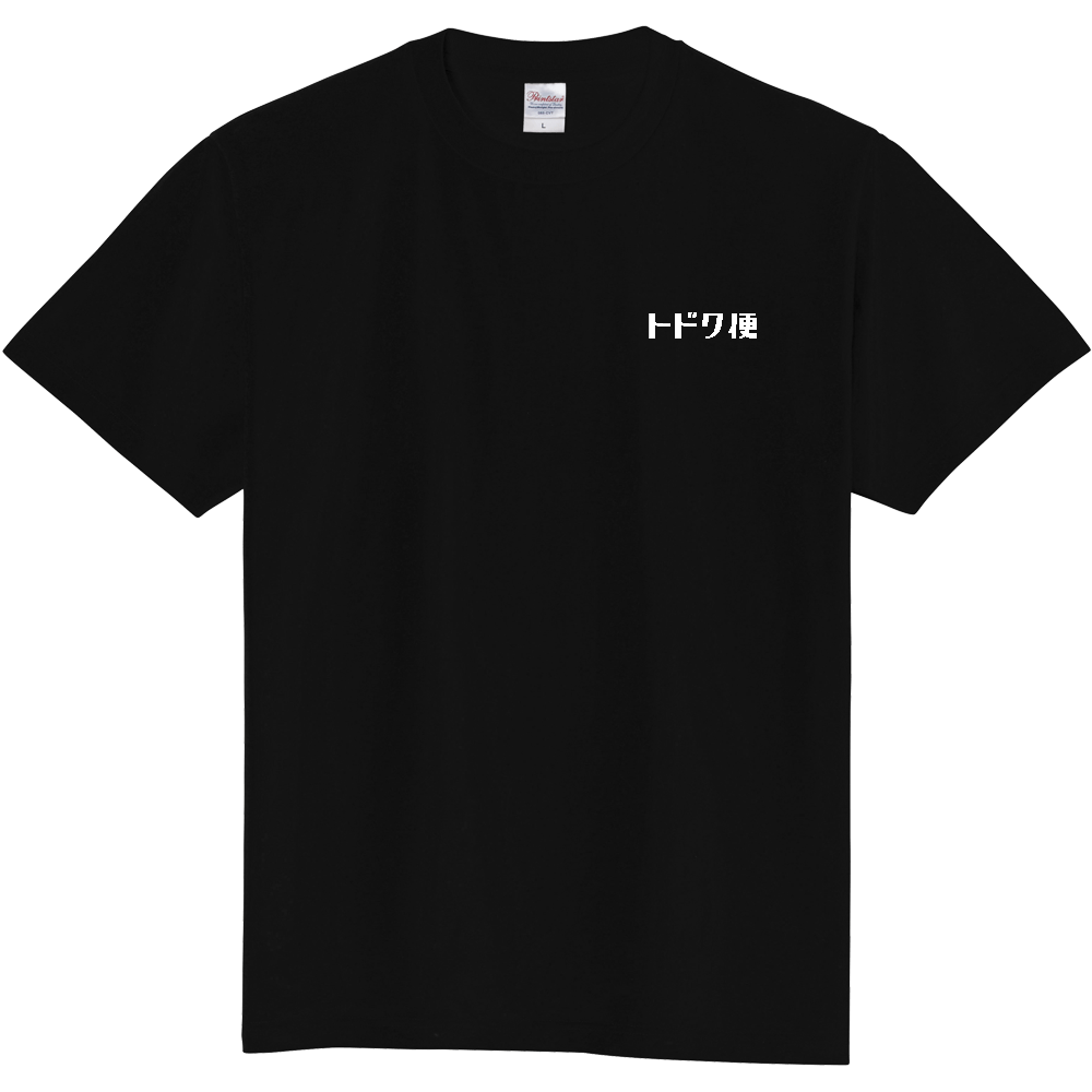 トドク便 ワンポイントロゴ 定番Tシャツ