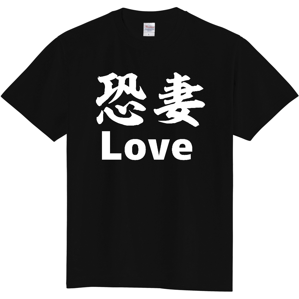 恐妻 Loveー 両面プリント「2026年7月22日 17:48」に作成したデザイン
