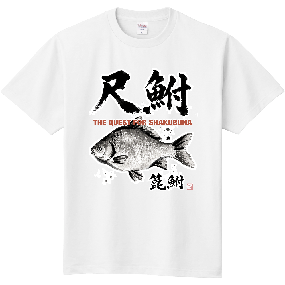 尺上ヘラブナ（尺鮒・篦鮒）｜一投必殺 水墨画風和風デザイン