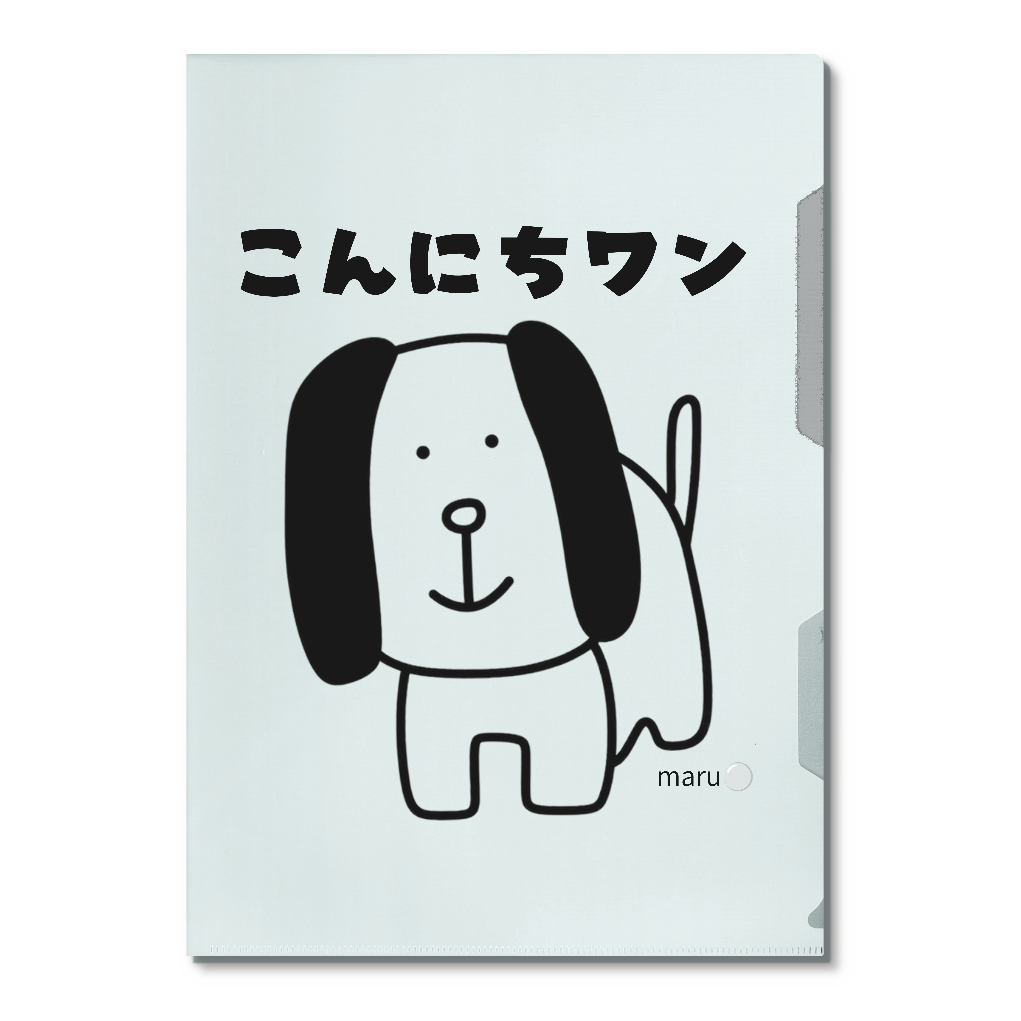 こんにちワンクリアファイル