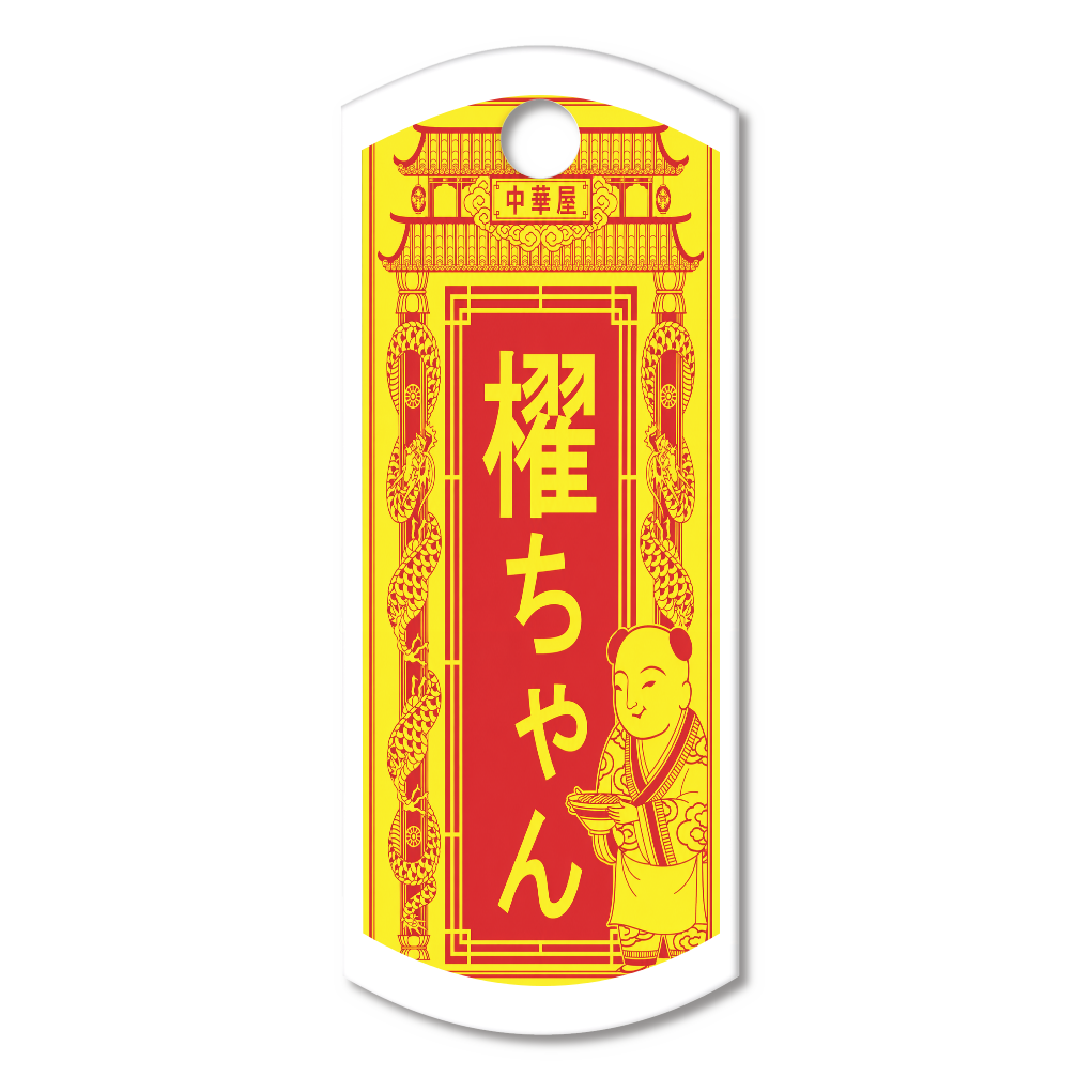 「櫂ちゃん」招福アクリルキーホルダータグ型 (4cm)(中華開運札デザイン)