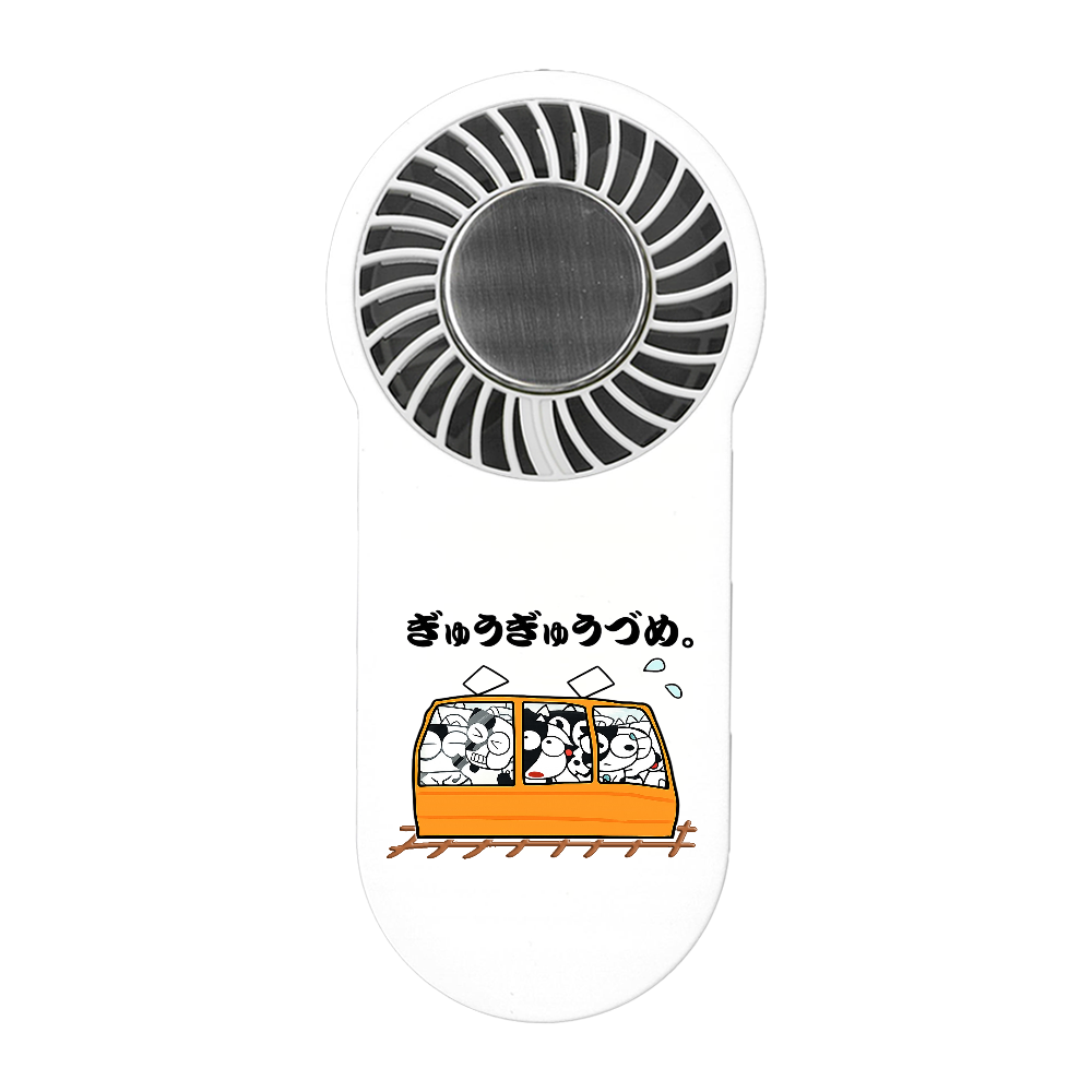 ぎゅうぎゅうづめ。ハンディ Fan