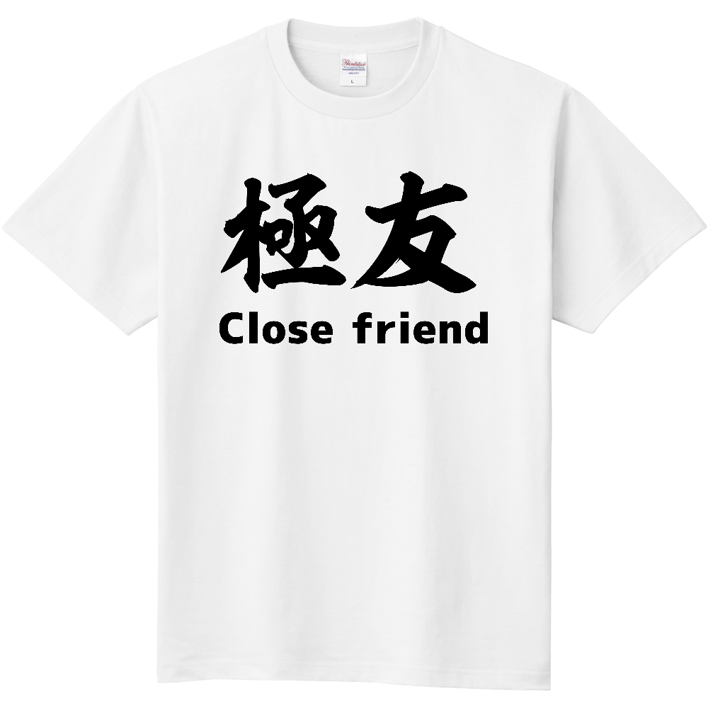 極友 Close friendー 両面プリント「2026年7月27日 17:11」に作成したデザイン