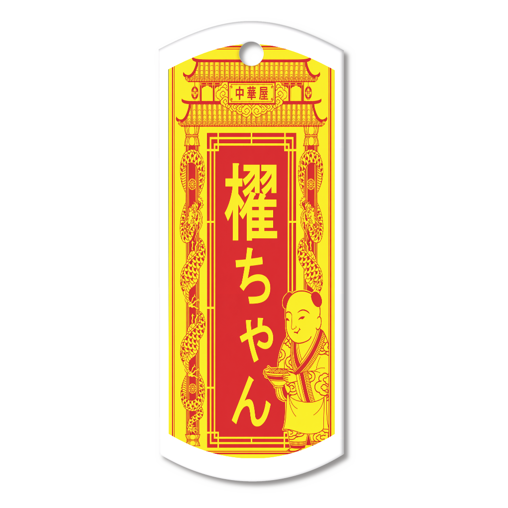 「櫂ちゃん」招福アクリルキーホルダータグ型 (6cm)(中華開運札デザイン)