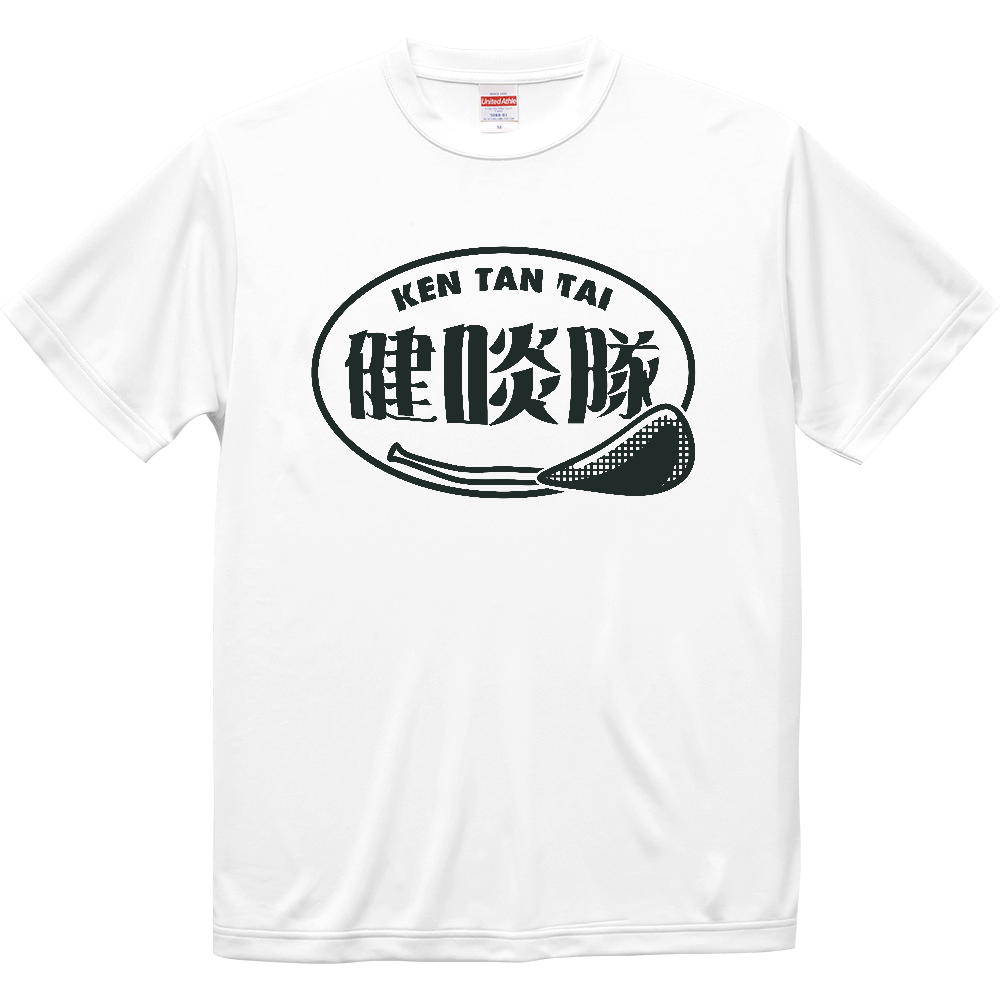 健啖隊ドライシルキータッチTシャツ白