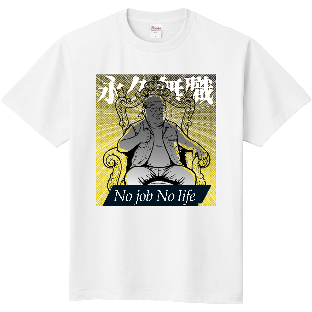 No job No life - 永久無職