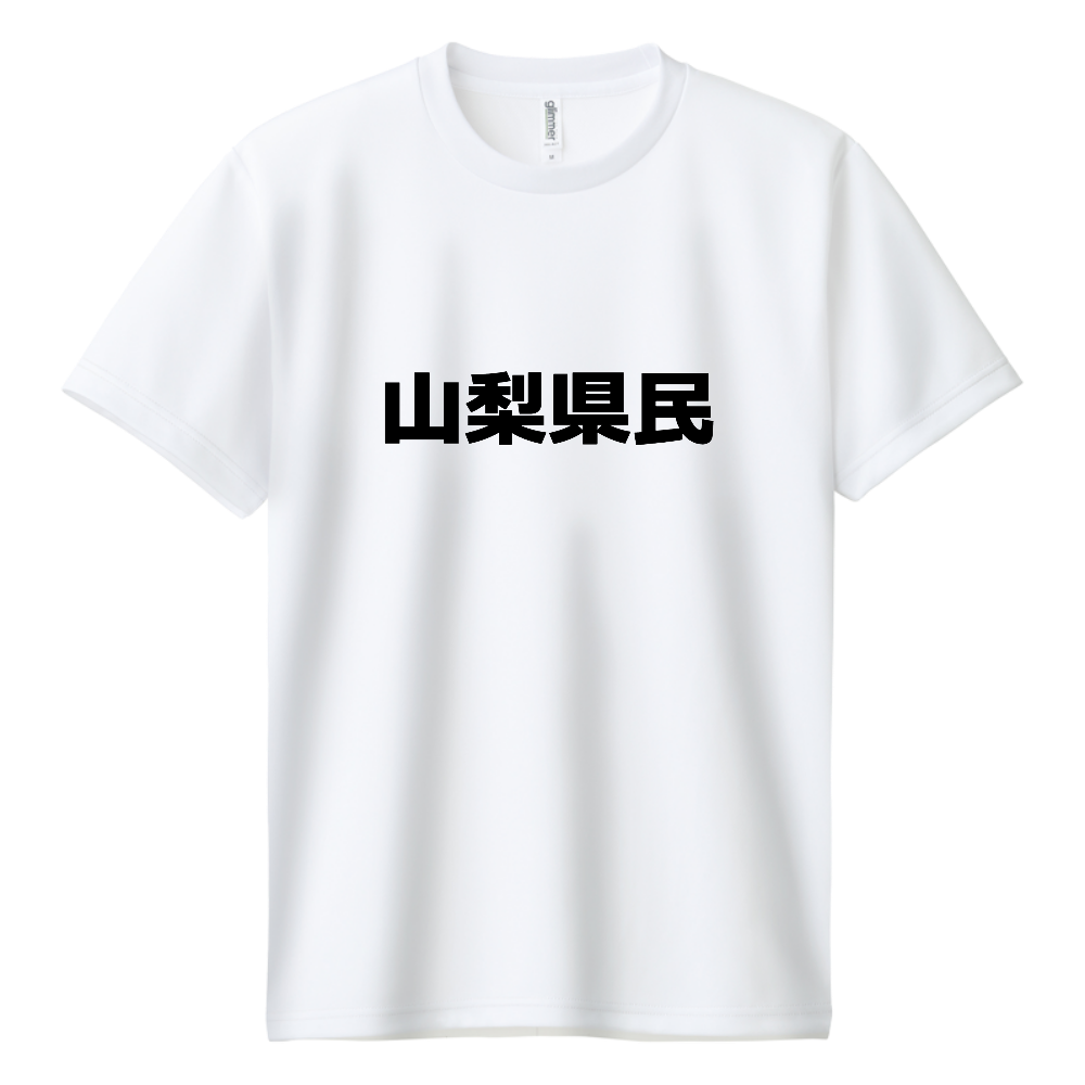 山梨県民ドライT