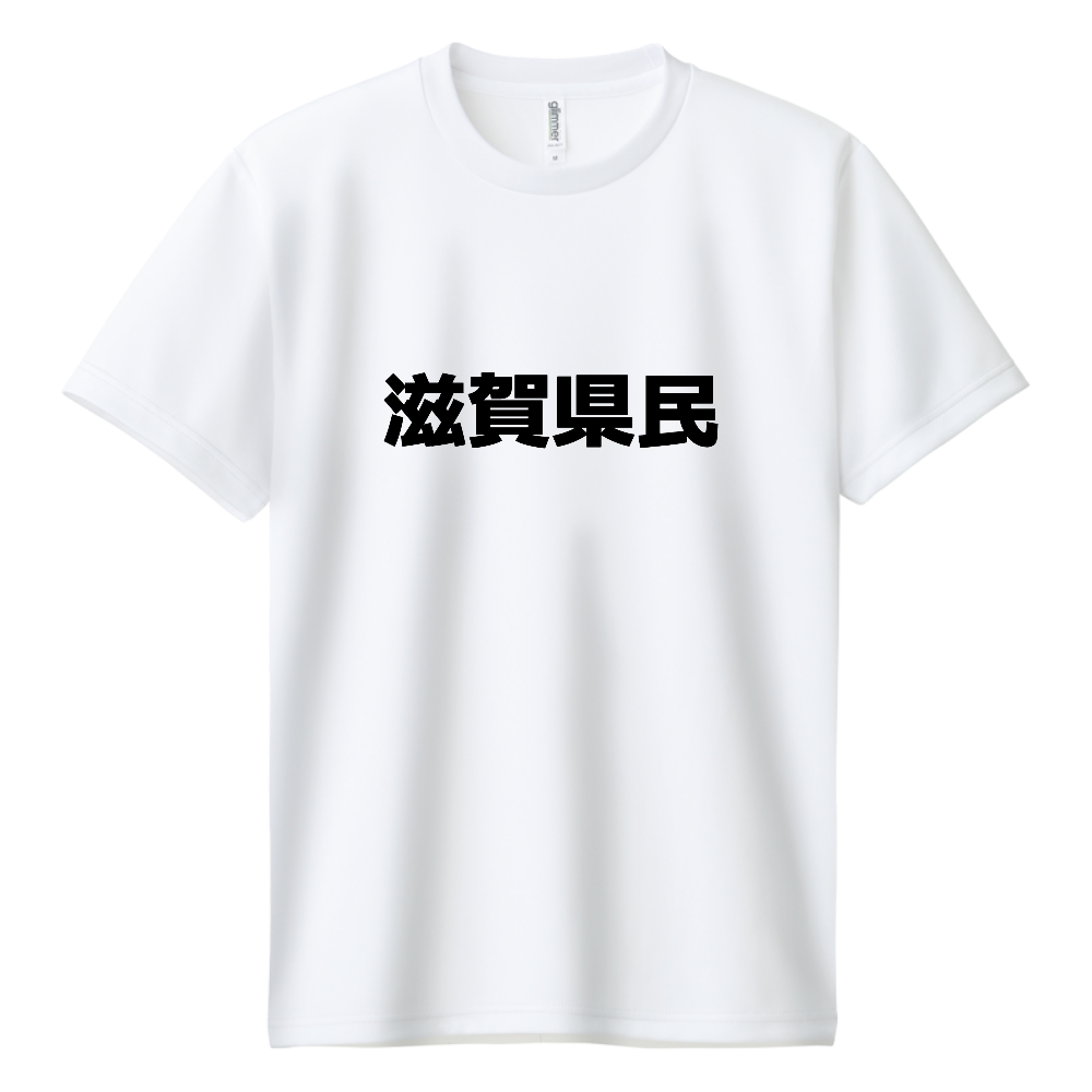 滋賀県民ドライT