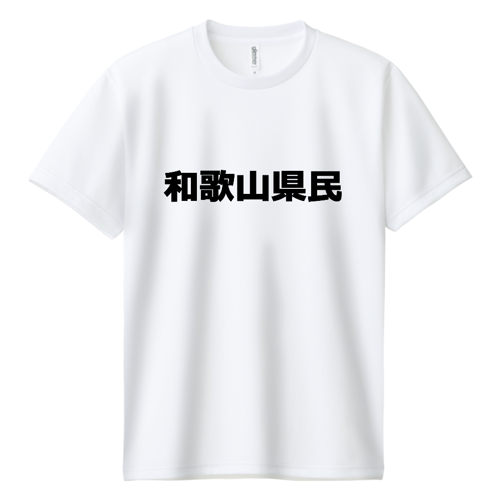 和歌山県民ドライT