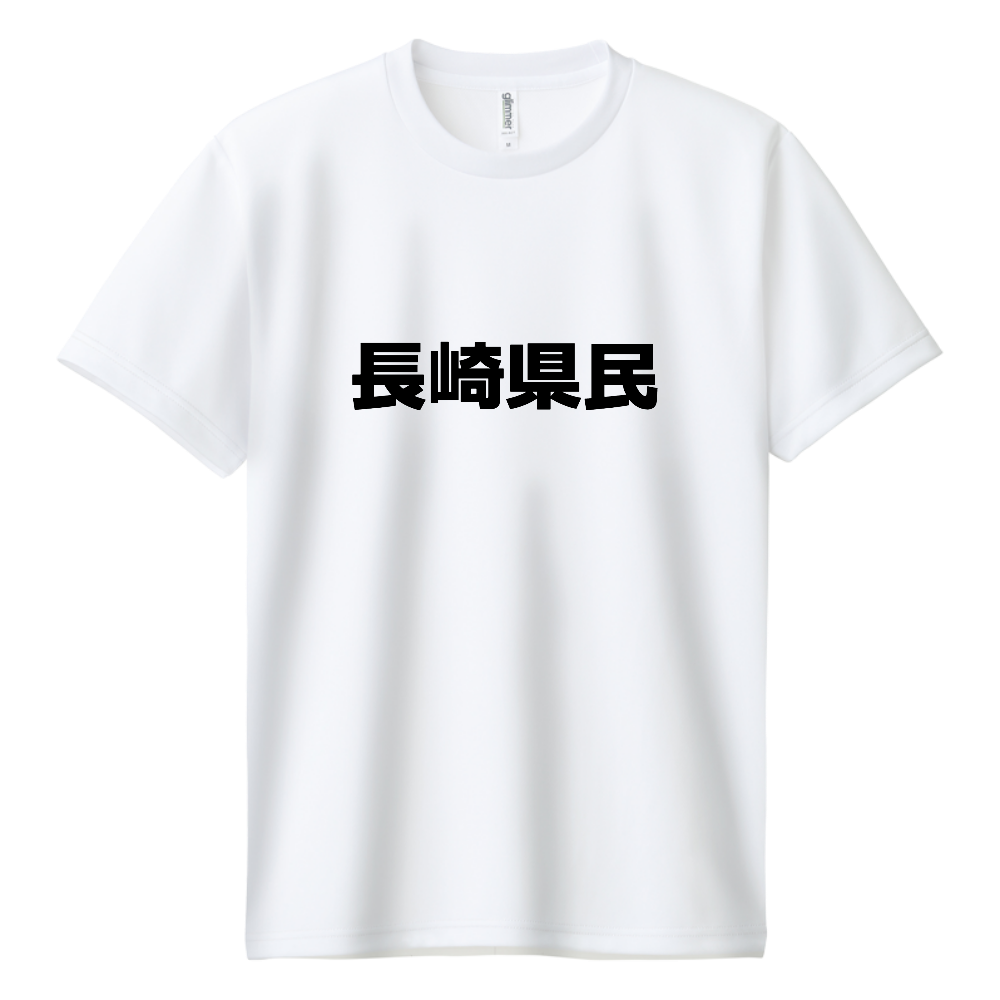 長崎県民ドライT