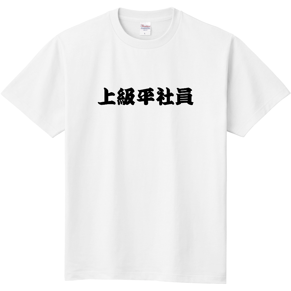  上級平社員T・前面胸センタープリント