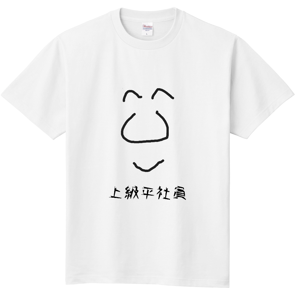 上級平社員にこやかな顔のTシャツ