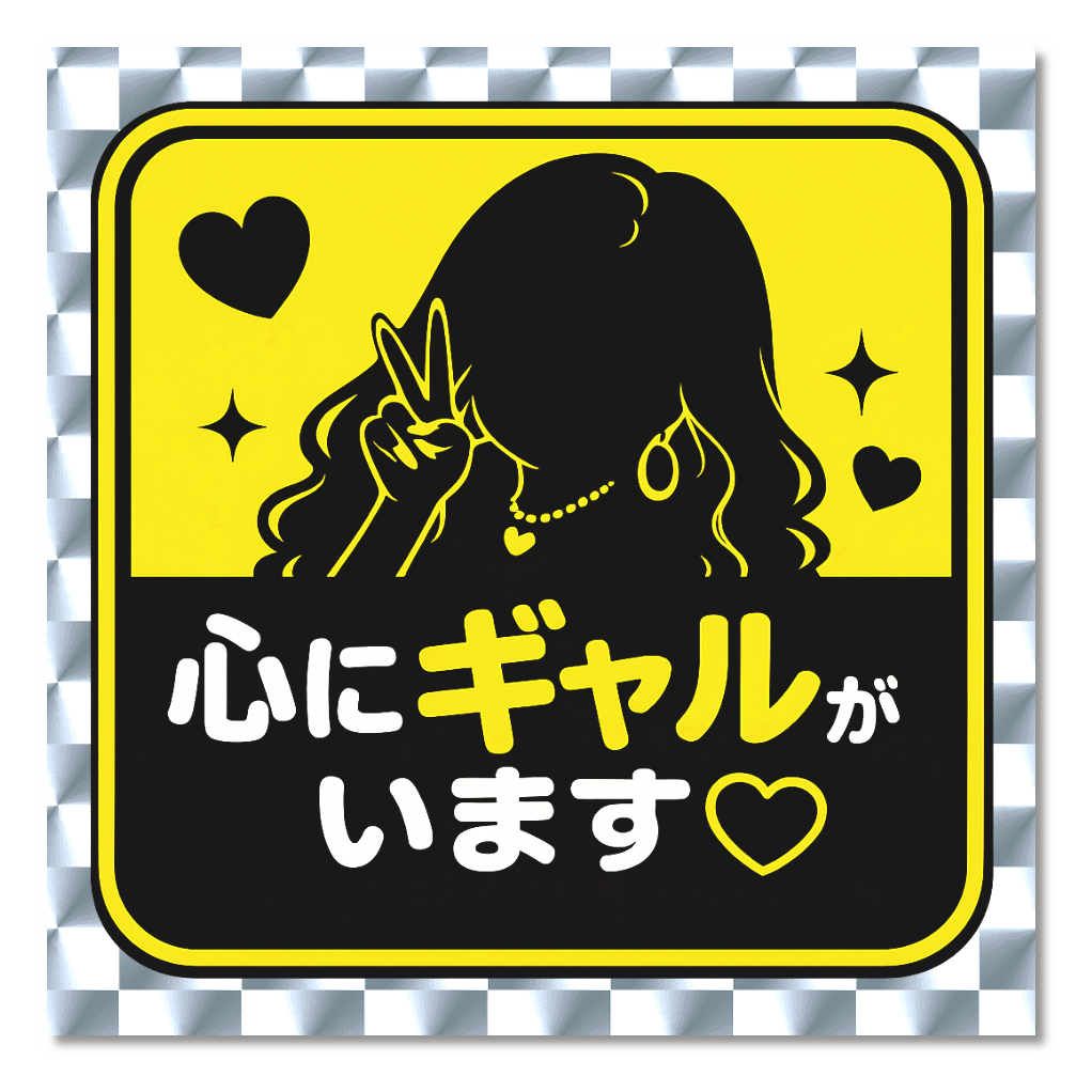 「心にギャルがいます」ステッカー