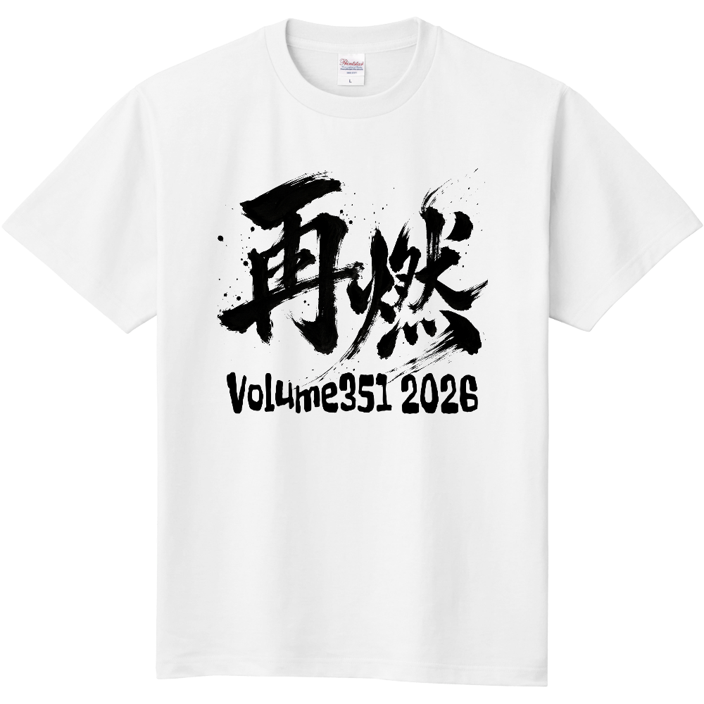 再燃 Volume351 2026
