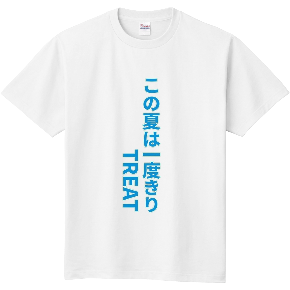 この夏は一度きり・TREAT（トリート)
