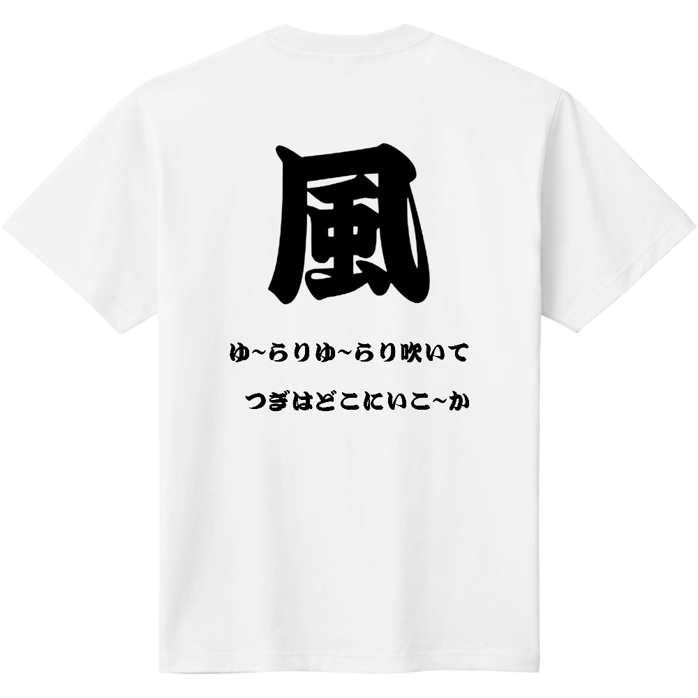 風　オリジナルTシャツ
