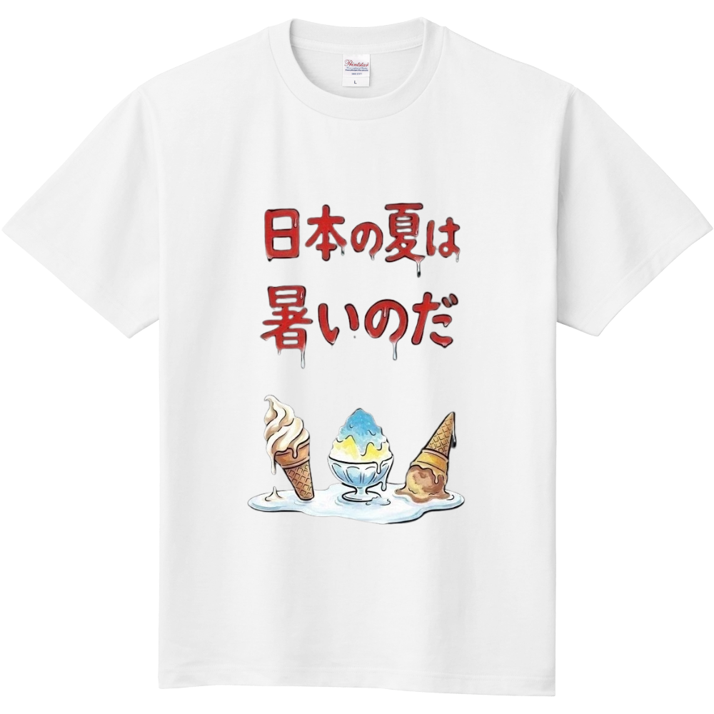 日本の夏は暑いのだ（ソフトクリーム・かき氷)