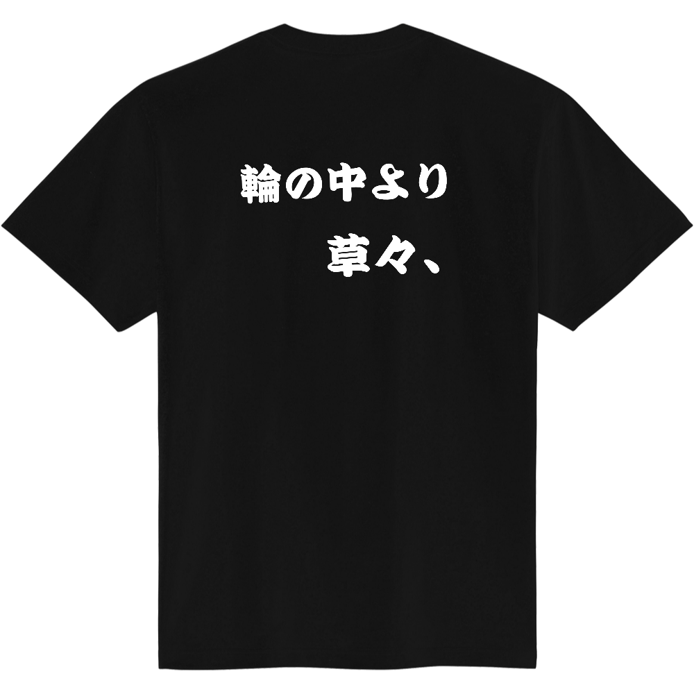 輪の中より　草々、オリジナルTシャツ