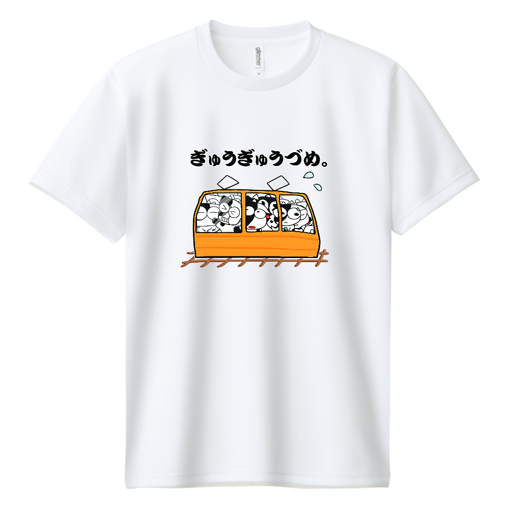 ぎゅうぎゅうづめ。ドライTシャツ