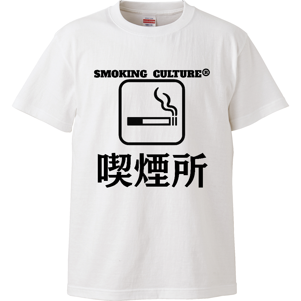 喫煙所 ハイクオリティTシャツ
