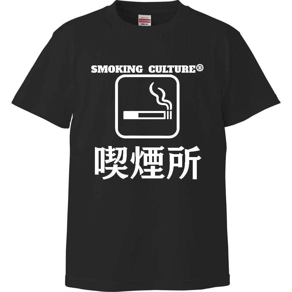 喫煙所 ハイクオリティTシャツ ブラック