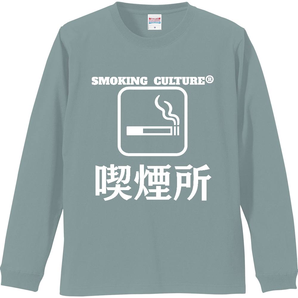 喫煙所 ロンT スモーキーグリーン