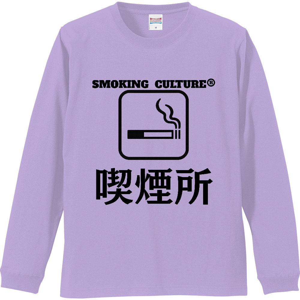 喫煙所 ロンT ライトパープル