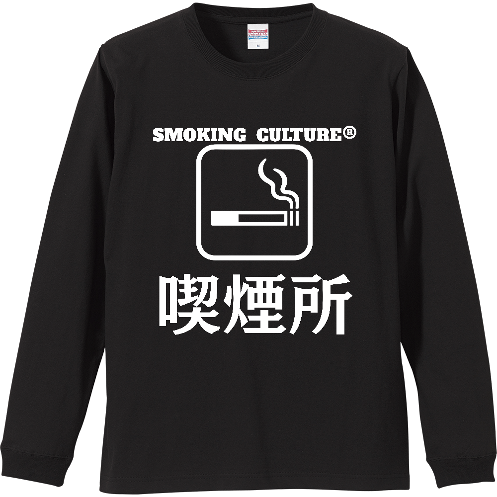 喫煙所 ロンT ブラック